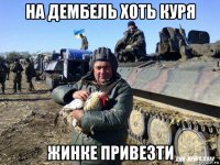на дембель хоть куря жинке привезти