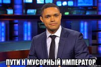  пути н мусорный император