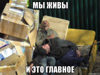 мы живы и это главное