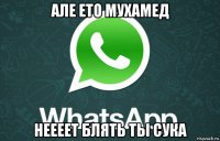 але ето мухамед неееет блять ты сука
