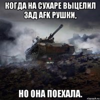 когда на сухаре выцелил зад afk рушки, но она поехала.