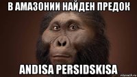 в амазонии найден предок andisa persidskisa