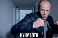  куку ёпта