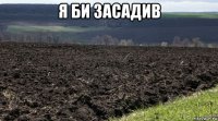 я би засадив 