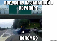 все,ухожу на запасной в аэропорт коломбо