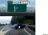 свинь 