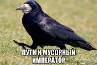  пути н мусорный император