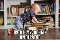  пути н мусорный император