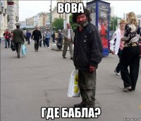 вова где бабла?