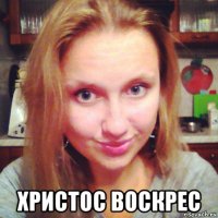  христос воскрес
