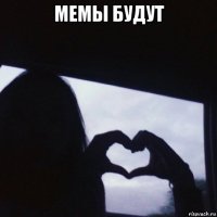 мемы будут 