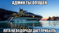 админ ты опущен яхта на водороде даёт прибыль