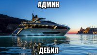 админ дебил