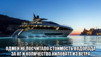  одмен не посчитало стоимость водорода за кг и количество киловатт из ветра