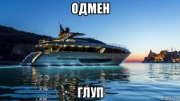 одмен глуп