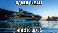 одмен думает что это luxus
