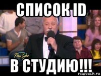 список id в студию!!!