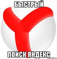 быстрый поиск яндекс