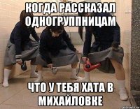 когда рассказал одногруппницам что у тебя хата в михайловке