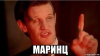  маринц