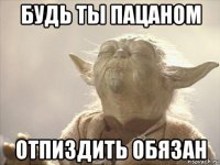 будь ты пацаном отпиздить обязан