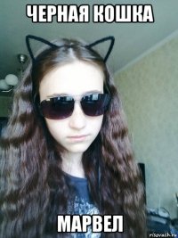 черная кошка марвел