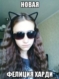 новая фелиция харди