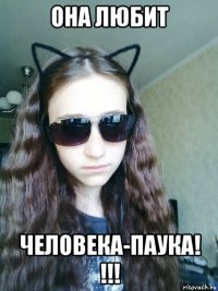 она любит человека-паука! !!!