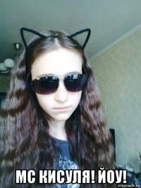  мс кисуля! йоу!