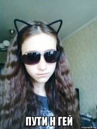  пути н гей