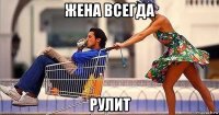 жена всегда рулит