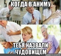когда в аниму тебя назвали чудовищем
