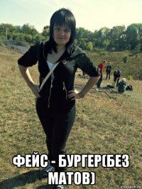  фейс - бургер(без матов)