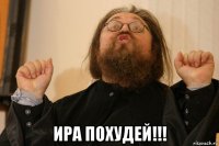  ира похудей!!!