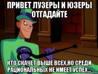 привет лузеры и юзеры отгадайте кто скачет выше всех,но среди рациональных не имеет успех...