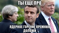ты ещё про ядерное горение кремния доложи