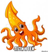  пути н гей