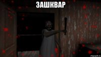 зашквар 