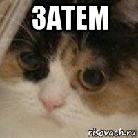 затем 