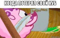 когда потерял свой куб 