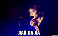  лай-ла-ла