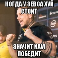 когда у зевса хуй стоит значит navi победит