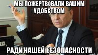 мы пожертвовали вашим удобством ради нашей безопасности