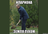илариона земля пухом