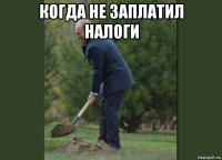 когда не заплатил налоги 