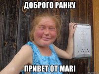 доброго ранку привет от mari