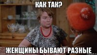как так? женщины бывают разные
