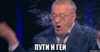  пути н гей