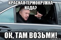 красная термокружка нада? ок, там возьми!