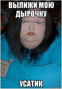 вылижи мою дырочку усатик